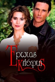 Έρωτας Κλέφτης 2000 one on netflix