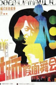 城市假面舞会 1986 one on netflix