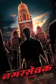 Nagarsevak: Ek Nayak 2017 one on netflix