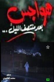 هواجس بعد منتصف الليل 1999 one on netflix