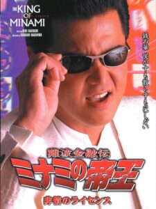 The King of Minami: License for Cruelty 2000 one on netflix