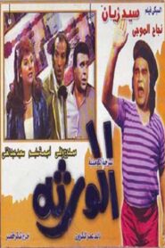 Al-waratha 1989 one on netflix