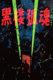 Haunting Soul from the Dark Building 1989 one on netflix