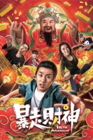 Runaway God of Wealth 2019 one on netflix