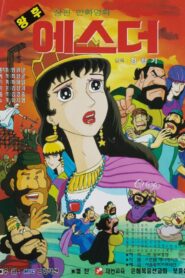 Empress Esther 1996 one on netflix