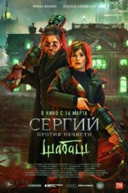 Sergius Against Evil Spirits: Sabbath 2023 one on netflix