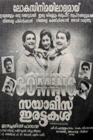 Siamese Irattakal 1997 one on netflix