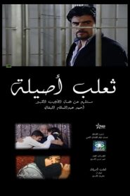 The Fox of Asilah 2010 one on netflix