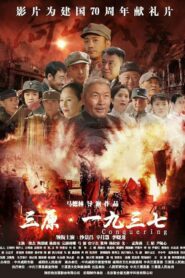 Sanyuan·1937 2019 one on netflix