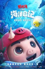 猪猪侠大电影·海洋日记 2022 one on netflix