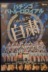 Pachinko Battle Royale 2001 one on netflix