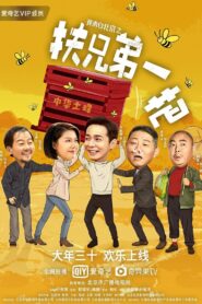 I Come From Beijing 2020 one on netflix
