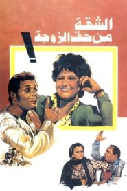 The Wife Gets The Flat 1985 one on netflix