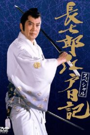 長七郎江戸日記スペシャル 長七郎 大奥まかり通る 1989 one on netflix