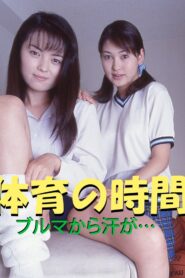 P.E. Class: Sweat from the Bloomers… 1998 one on netflix