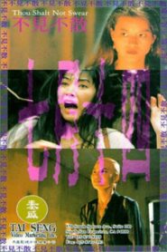 Thou Shalt Not Swear 1993 one on netflix