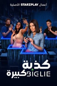 Big Lie 2023 one on netflix