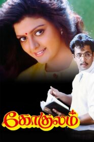 Gokulam 1993 one on netflix
