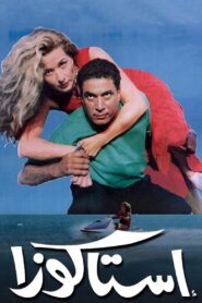 Lobster 1996 one on netflix
