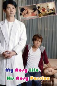 My Rosy Life, His Rosy Passion 2014 one on netflix