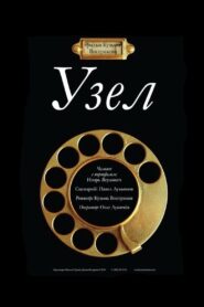 Узел 2010 one on netflix