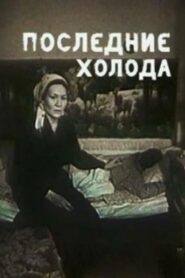The Last Cold Days 1993 one on netflix