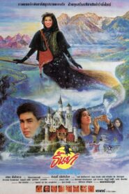 Tanya the Naughty Witch 1989 one on netflix