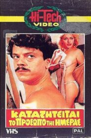 Καταζητείται το πρόσωπο της ημέρας 1983 one on netflix