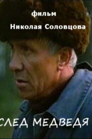 Bear Footprint 1991 one on netflix