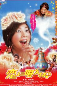 恋に唄えば♪ 2002 one on netflix