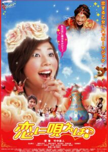 恋に唄えば♪ 2002 one on netflix