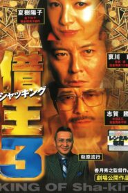 King of Sha-kin 3 1998 one on netflix
