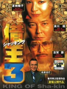 King of Sha-kin 3 1998 one on netflix
