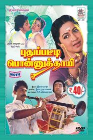 Puthupatti Ponnuthaye 1994 one on netflix