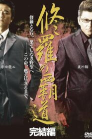 Conqueror of Shura: Final Edition 2011 one on netflix