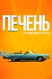 Liver, or Story of a Startup 2021 one on netflix