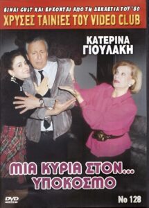 Μια κυρία στον υπόκοσμο 1989 one on netflix