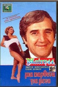 Μία Παρθένα Για Μένα 1988 one on netflix