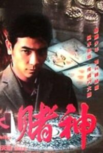Feng Shui and Gambling 2001 one on netflix