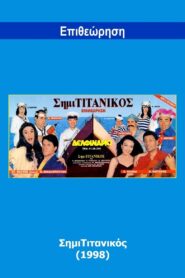 SimiTitanikos 1998 one on netflix