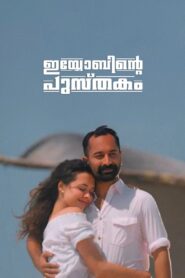 Iyobinte Pusthakam 2014 one on netflix