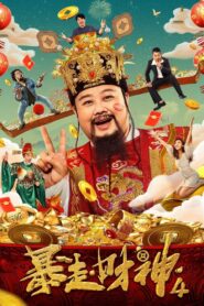 Runaway God of Wealth 4 2023 one on netflix