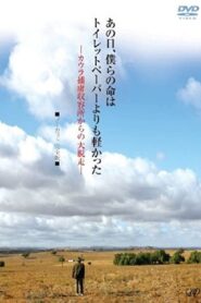 Ano Hi Bokura no Inochi wa Toiretto Pepa yori mo Karukatta 2008 one on netflix