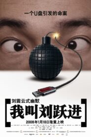 I’m Liu Yuejin 2008 one on netflix