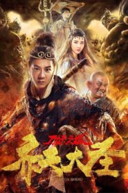 Monkey King and the City of Demons 2018 one on netflix