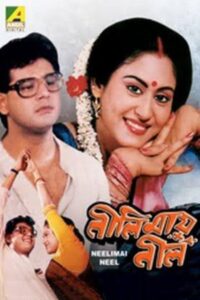 Neelimay Neel 1991 one on netflix