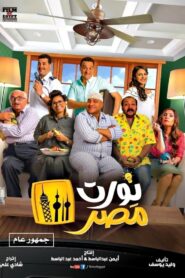 Nawwart Masr 2018 one on netflix