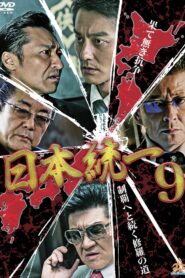 Unification Of Japan 9 2015 one on netflix