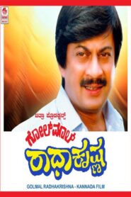 Golmaal Radhakrishna 1990 one on netflix