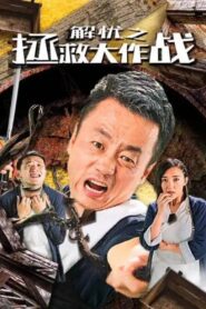 The Great Rescue Operation 2020 one on netflix